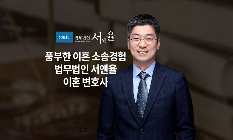 법무법인 서앤율 이혼 이미지