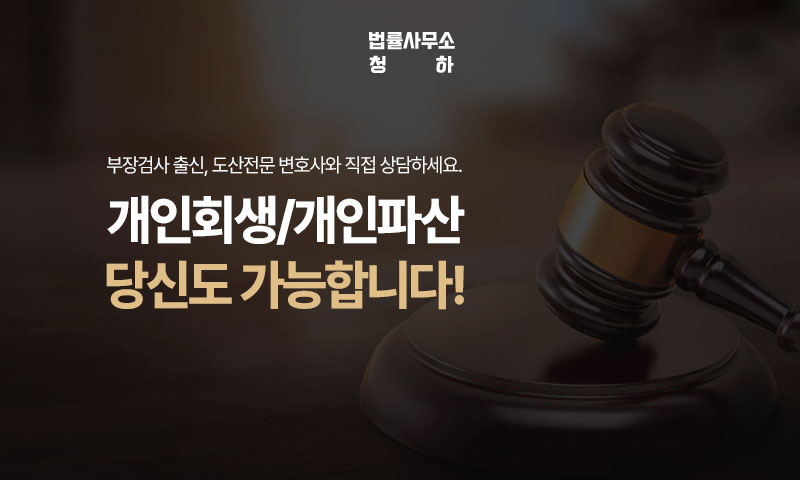 개인회생 법률사무소 청하 이미지